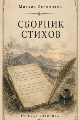 Обложка книги «Сборник стихов»
