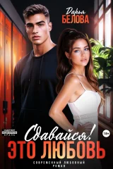 Обложка книги «Сдавайся! Это любовь»