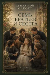 Обложка книги «Семь братьев и сестра»