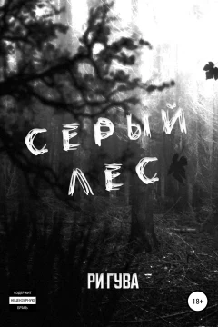 Обложка книги «Серый лес»