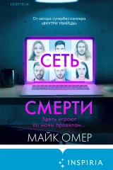 Обложка книги «Сеть смерти»