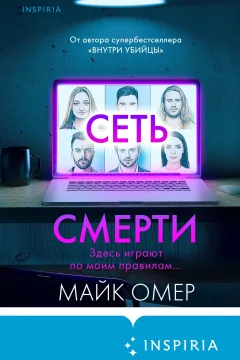 Обложка книги «Сеть смерти»