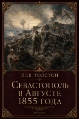 Обложка книги «Севастополь в августе 1855 года»