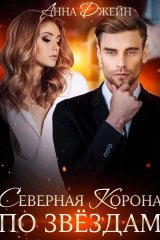 Обложка книги «Северная корона. По звездам»