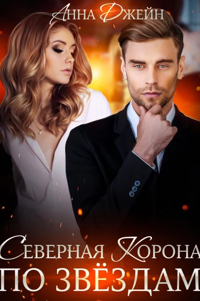 Обложка книги «Северная корона. По звездам»