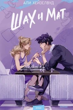 Обложка книги «Шах и мат»