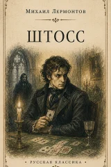 Штосс
