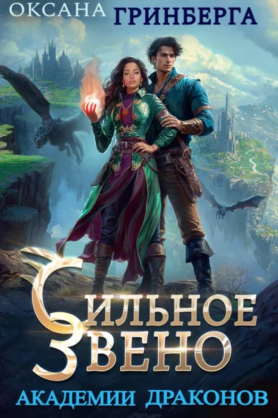 Обложка книги «Сильное звено Академии Драконов»