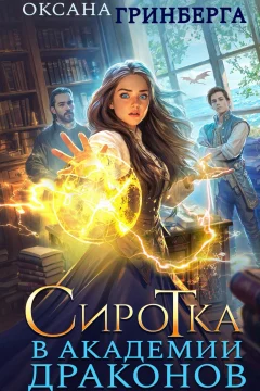 Обложка книги «Сиротка в Академии Драконов»