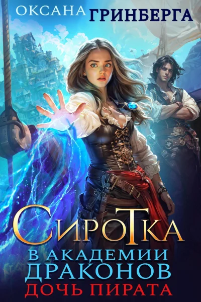 Обложка книги «Сиротка в Академии Драконов. Дочь пирата»