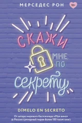 Обложка книги «Скажи мне по секрету»
