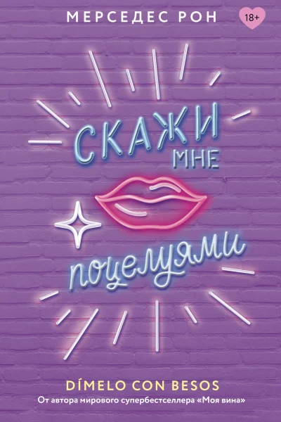 Обложка книги «Скажи мне поцелуями»