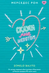 Обложка книги «Скажи мне шепотом»