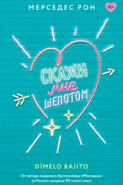 Обложка книги «Скажи мне шепотом»