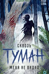 Обложка книги «Сквозь туман меня не видно»