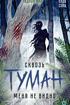 Обложка книги «Сквозь туман меня не видно»