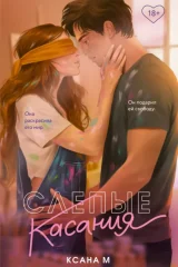 Обложка книги «Слепые касания»