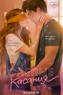 Обложка книги «Слепые касания»