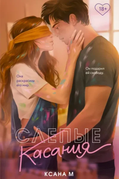 Обложка книги «Слепые касания»