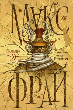 Обложка книги «Слишком много кошмаров»
