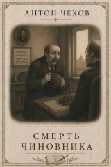 Обложка книги «Смерть чиновника»