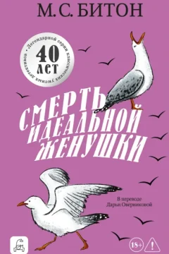 Обложка книги «Смерть идеальной женушки»