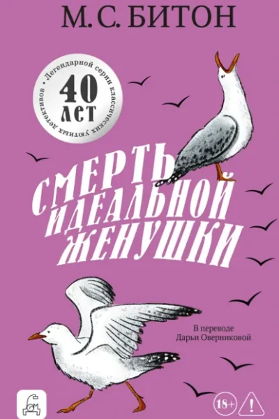 Обложка книги «Смерть идеальной женушки»