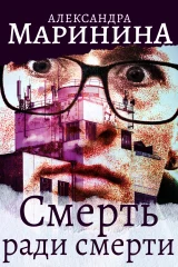 Обложка книги «Смерть ради смерти»