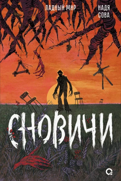 Обложка книги «Сновичи»
