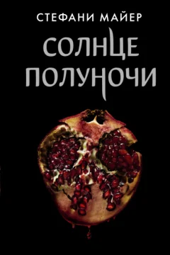 Обложка книги «Солнце полуночи»