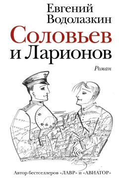 Обложка книги «Соловьев и Ларионов»