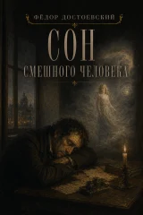 Обложка книги «Сон смешного человека»