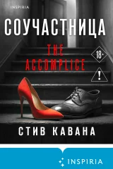 Обложка книги «Соучастница»