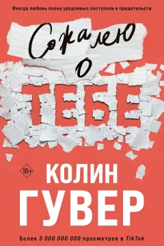 Обложка книги «Сожалею о тебе»