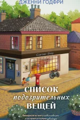 Обложка книги «Список подозрительных вещей»