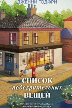Обложка книги «Список подозрительных вещей»