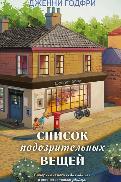 Обложка книги «Список подозрительных вещей»