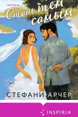 Обложка книги «Стань тем самым»