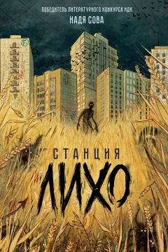 Обложка книги «Станция Лихо»