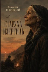 Обложка книги «Старуха Изергиль»