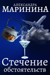 Обложка книги «Стечение обстоятельств»
