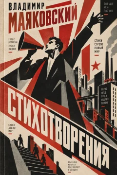 Обложка книги «Стихотворения и поэмы»