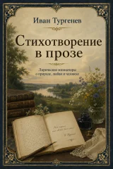 Обложка книги «Стихотворения в прозе»
