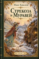 Обложка книги «Стрекоза и Муравей»