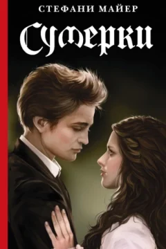 Обложка книги «Сумерки»