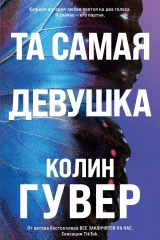 Обложка книги «Та самая девушка»