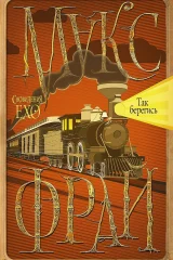 Обложка книги «Так берегись»
