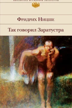 Обложка книги «Так говорил Заратустра»