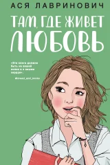 Обложка книги «Там, где живет любовь»