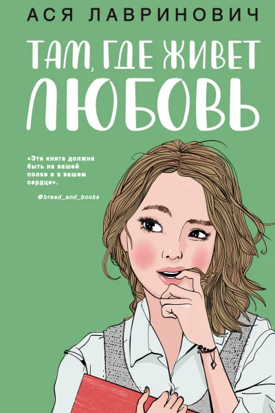 Обложка книги «Там, где живет любовь»